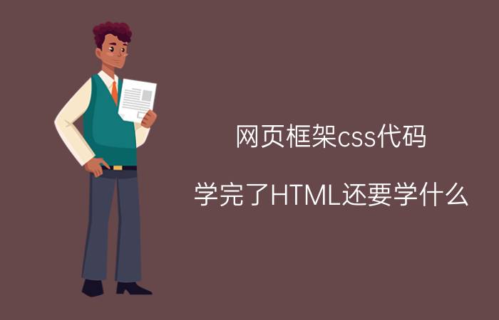 网页框架css代码 学完了HTML还要学什么？